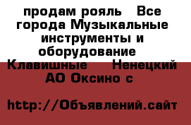продам рояль - Все города Музыкальные инструменты и оборудование » Клавишные   . Ненецкий АО,Оксино с.